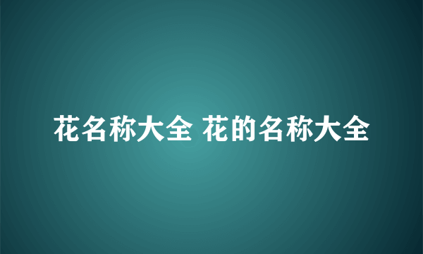 花名称大全 花的名称大全