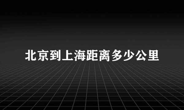 北京到上海距离多少公里