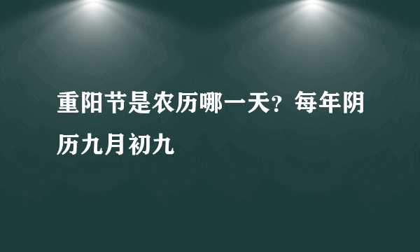 重阳节是农历哪一天？每年阴历九月初九