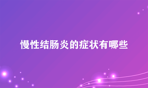 慢性结肠炎的症状有哪些