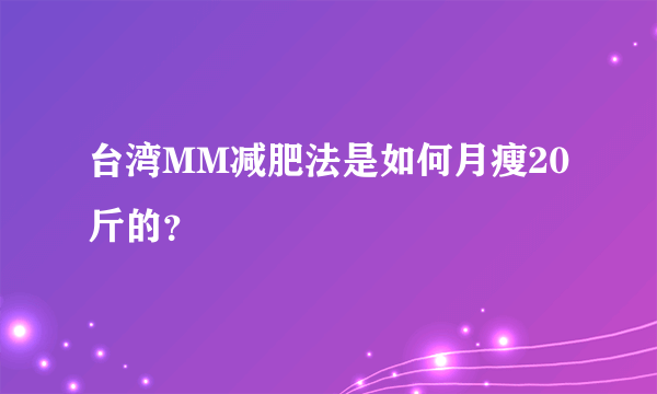 台湾MM减肥法是如何月瘦20斤的？