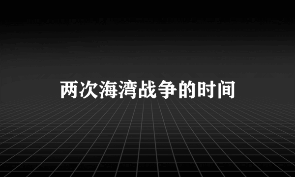 两次海湾战争的时间