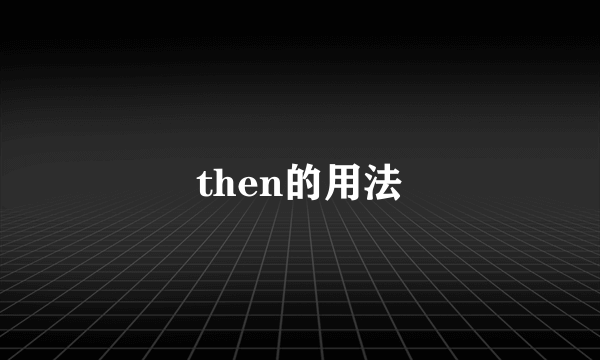 then的用法