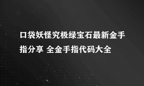 口袋妖怪究极绿宝石最新金手指分享 全金手指代码大全