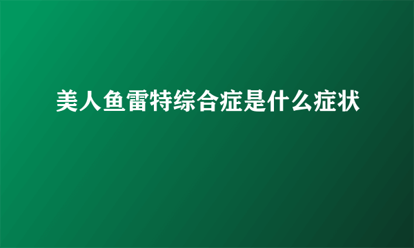 美人鱼雷特综合症是什么症状