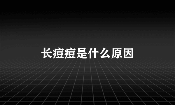 长痘痘是什么原因