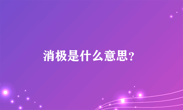 消极是什么意思？