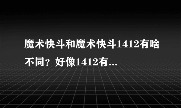 魔术快斗和魔术快斗1412有啥不同？好像1412有一个组织