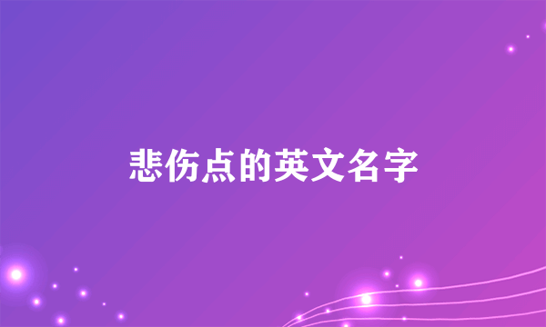 悲伤点的英文名字