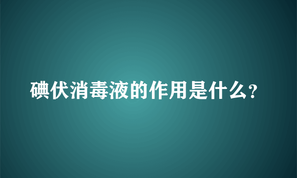 碘伏消毒液的作用是什么？