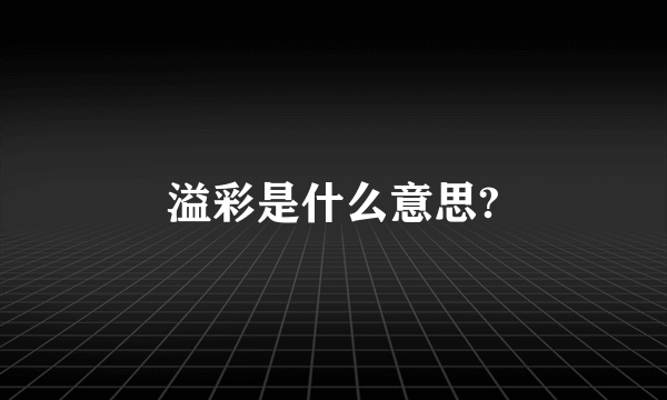 溢彩是什么意思?