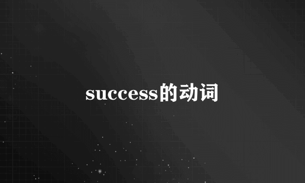 success的动词