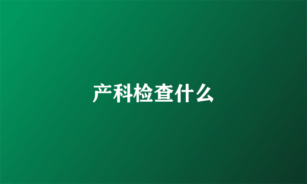 产科检查什么