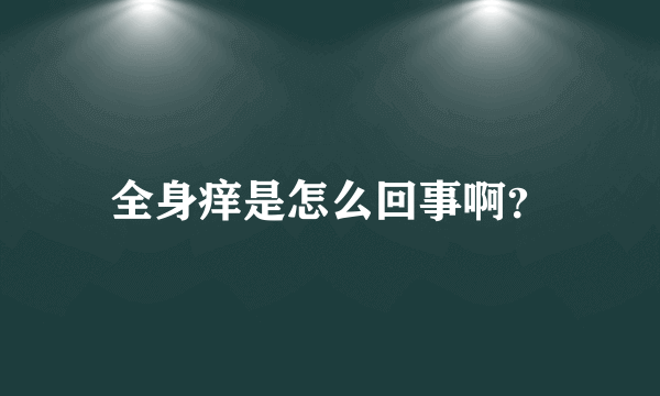 全身痒是怎么回事啊？