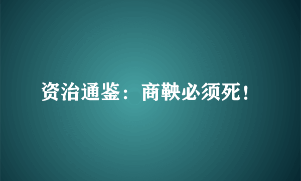 资治通鉴：商鞅必须死！