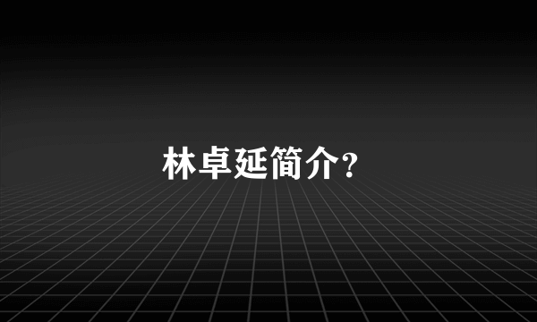 林卓延简介？