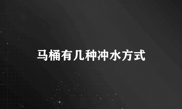 马桶有几种冲水方式