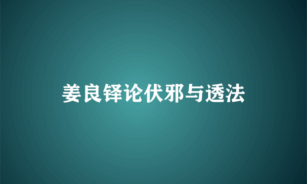 姜良铎论伏邪与透法