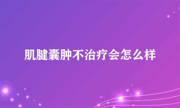 肌腱囊肿不治疗会怎么样