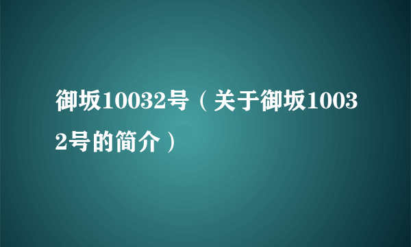 御坂10032号（关于御坂10032号的简介）