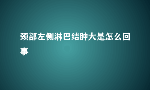 颈部左侧淋巴结肿大是怎么回事