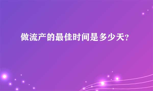 做流产的最佳时间是多少天？