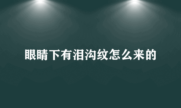 眼睛下有泪沟纹怎么来的