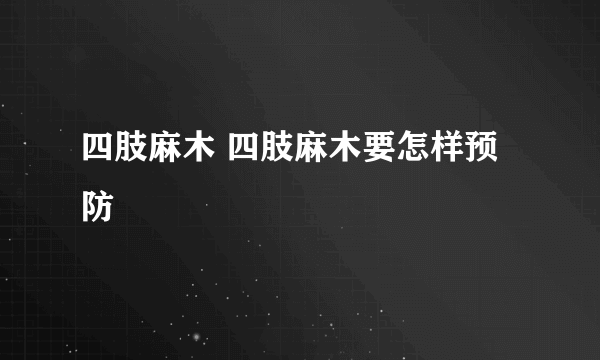 四肢麻木 四肢麻木要怎样预防