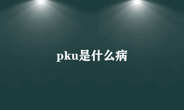 pku是什么病