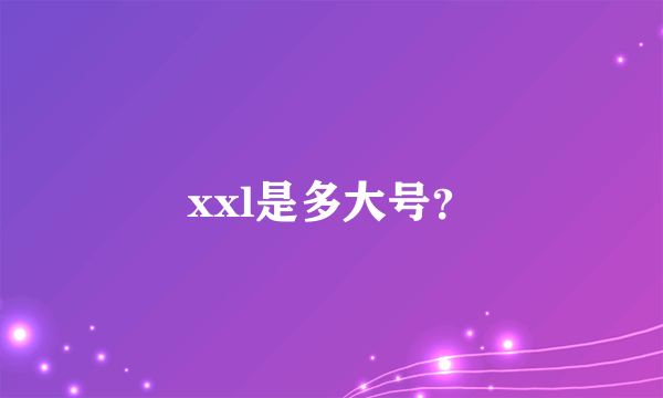 xxl是多大号？