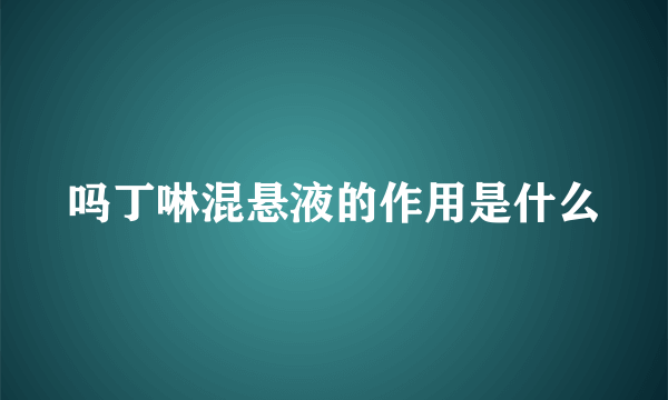 吗丁啉混悬液的作用是什么