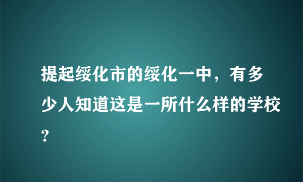 提起绥化市的绥化一中，有多少人知道这是一所什么样的学校？