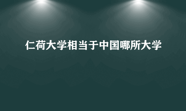 仁荷大学相当于中国哪所大学