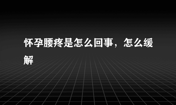 怀孕腰疼是怎么回事，怎么缓解