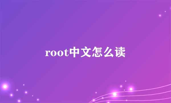 root中文怎么读