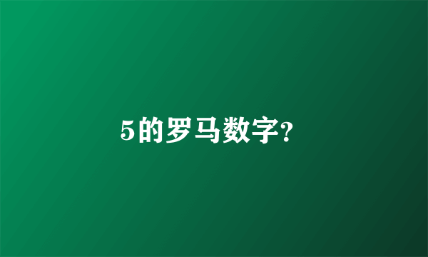 5的罗马数字？