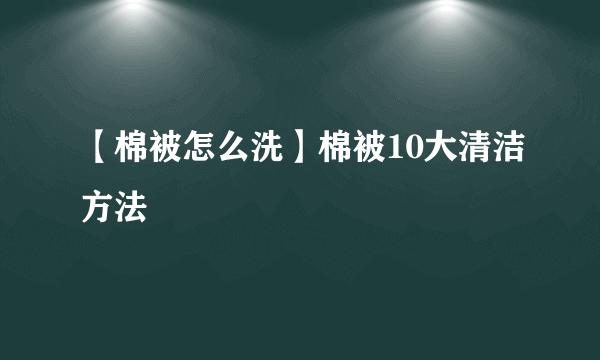 【棉被怎么洗】棉被10大清洁方法