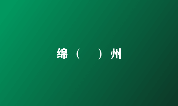 绵 （緜） 州