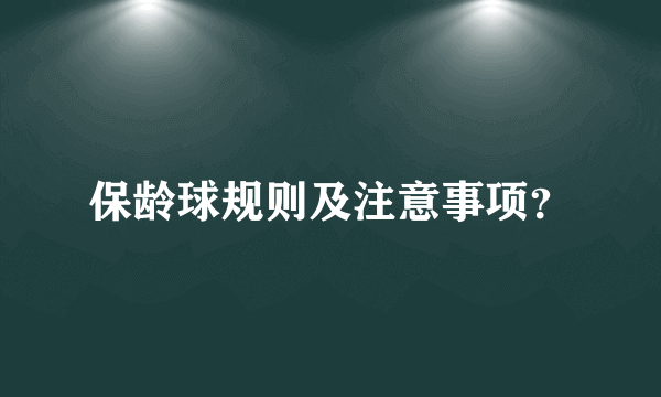 保龄球规则及注意事项？