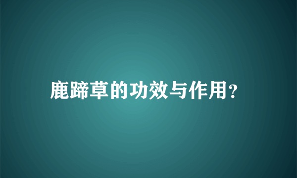 鹿蹄草的功效与作用？