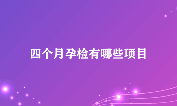 四个月孕检有哪些项目