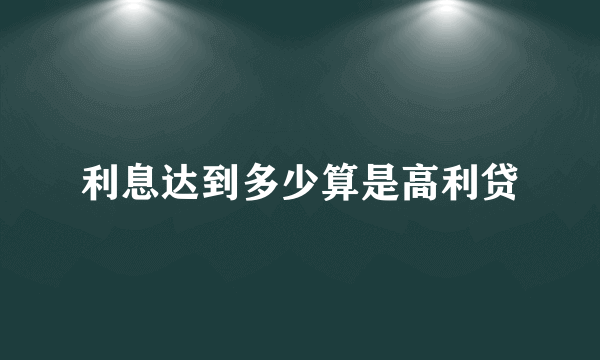 利息达到多少算是高利贷