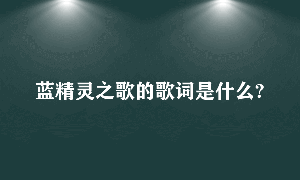 蓝精灵之歌的歌词是什么?