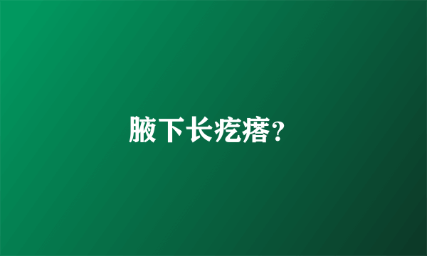 腋下长疙瘩？