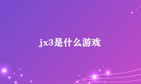 jx3是什么游戏