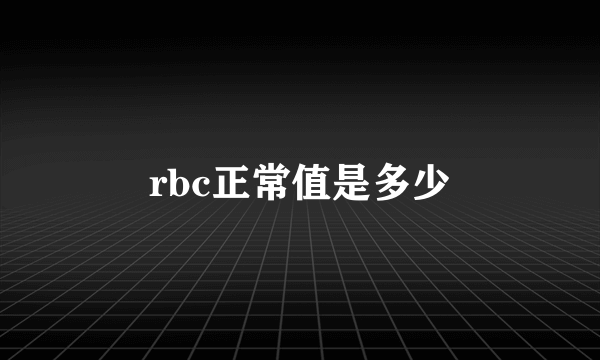 rbc正常值是多少