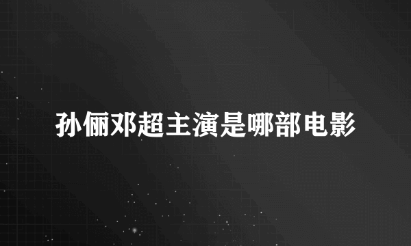 孙俪邓超主演是哪部电影