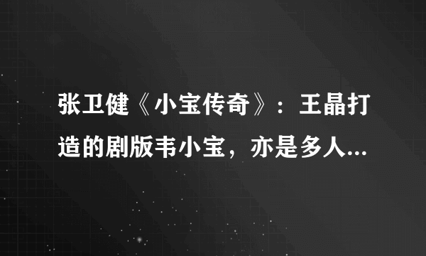 张卫健《小宝传奇》：王晶打造的剧版韦小宝，亦是多人的童年滤镜