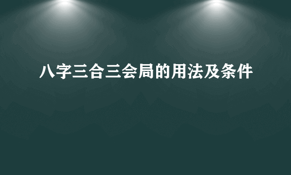 八字三合三会局的用法及条件