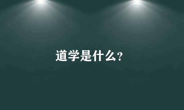 道学是什么？